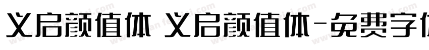 义启颜值体 义启颜值体字体转换